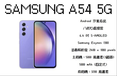 三星 A54 256 G 來電 0908-563-259 特價 9590元