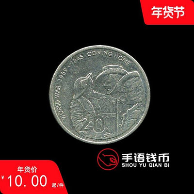 沖鉆澳大利亞2005年20分二戰結束60周年流通紀念幣硬幣外國錢幣