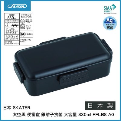 日本 SKATER 太空黑 便當盒 銀離子抗菌 大容量 830ml PFLB8 AG 日本製