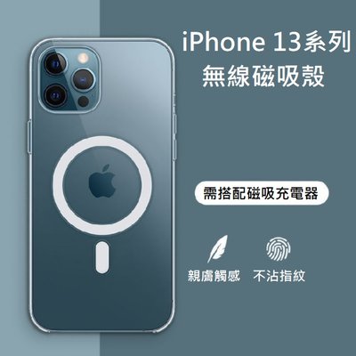 iPhone13 系列 磁吸充電殼 iPhone 13 Pro Max 無線充電殼 iPhone 13 Mini 保護套