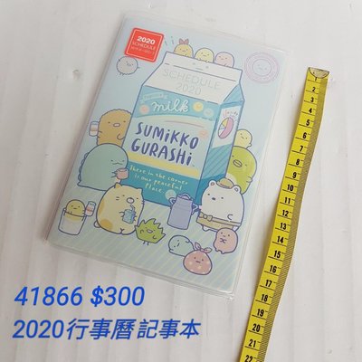 【日本進口】角落生物2020行事曆，記事本-牛奶盒$300