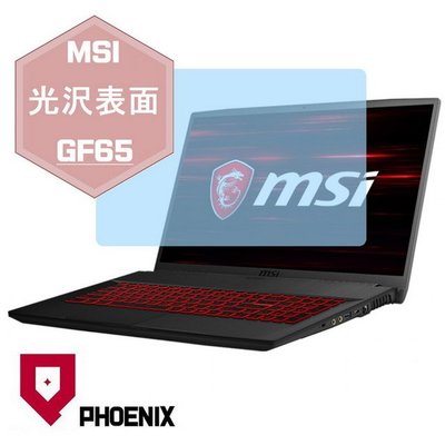 【PHOENIX】MSI GF65 10SDR 系列 適用 高流速 光澤亮型 亮面 螢幕保護貼 + 鍵盤保護膜
