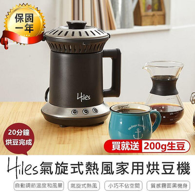 Hiles氣旋式熱風家用烘豆機VER2.0咖啡機 烘豆機 炒豆機 烘焙機 磨豆機 研磨器 多功能烘焙機AB754