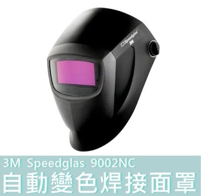 9002NC 【花蓮源利】3M 電焊面罩 Speedglas 焊接面罩 自動變色焊接面罩 自動變色面罩 焊接面罩