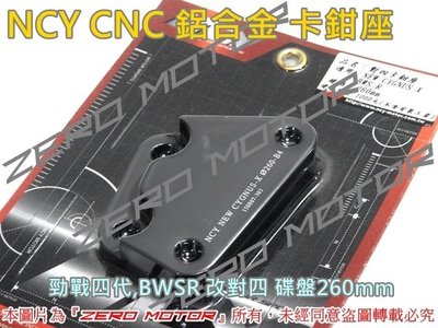 ZeroMoto☆NCY 鋁合金 卡鉗座 勁戰四代五代,BWSR 改對四 碟盤260mm 有無ABS均可用