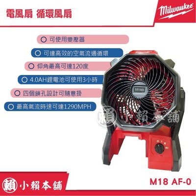 Milwaukee米沃奇 M18 0886 / AF-0 電風扇