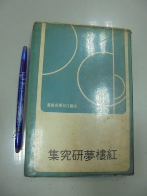 書皇8952：文學 A7-4de☆民國61年初版『紅樓夢研究集』《幼獅》