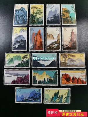 特57 黃山 1963年發行 雕刻版老郵票 著名設計師孫傳哲 紀念票 郵票 信銷【天下錢莊】662