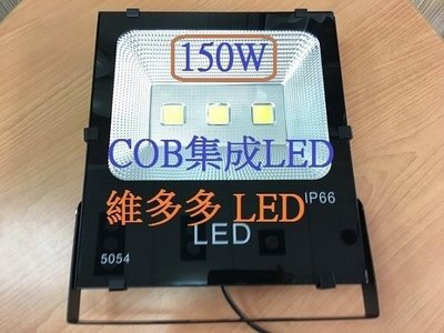 LED投射燈 150W 黑金剛 集成晶片型 全電壓 晶芯台灣 正白暖白光 【防水等級IP66】