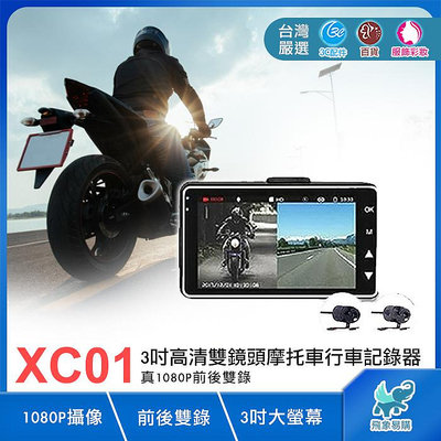 【XC01※摩托車行車記錄器】3吋高清前後雙鏡頭 1080P 雙錄 防水 超強夜視 機車 自行車 2023新版