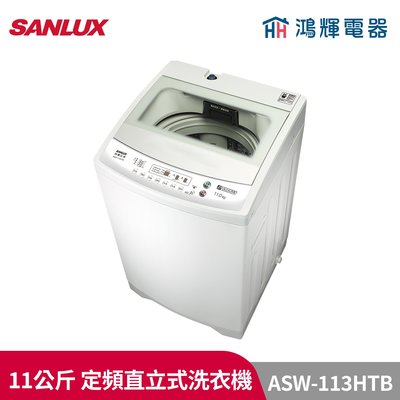 鴻輝電器 | SANLUX台灣三洋 ASW-113HTB 11公斤 定頻直立式洗衣機