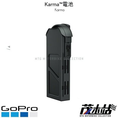 ❖茂木站 MTG❖ 公司貨 GO PRO Karma 電池 AQBTY-001 空拍機 極限運動 攝影機