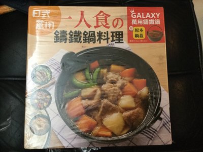 特價品 GALAXY 日式 萬用 鑄鐵鍋 料理 手提式 附 原木鍋蓋 ㄧ人式 附食譜 可面交