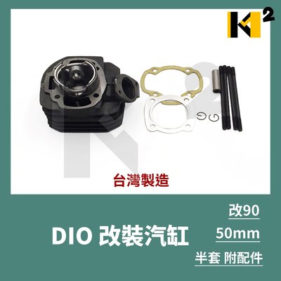 材料王⭐三陽 DIO.迪奧 改90 台灣製造 50缸 50mm 汽缸.改裝汽缸(半套.附配件)