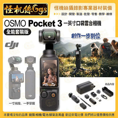怪機絲 DJI大疆 OSMO POCKET 3 三軸雲台相機 攝影機 穩定器 口袋機 4K/120fps 錄影 PK3