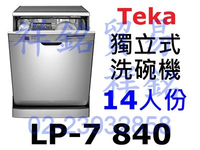 祥銘Teka獨立式LP-7 840洗碗機請詢價