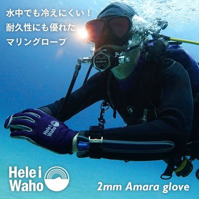 日本潛水品牌 HeleiWaho 2mm Amara 手套 防寒手套 潛水手套 潛水浮潛 耐磨布面 防滑 打魚