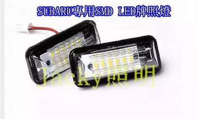 Jacky照明-速霸路SUBARU BRZ IMPREZA FORESTER OUTBACK SMD LED牌照燈總成