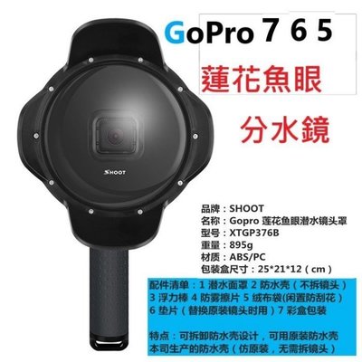 【明豐】For GoPro 7 6 5 hero 潛水球 面罩 分水鏡 4k 魚眼鏡 配件