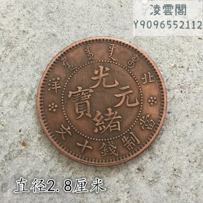 銅元銅幣收光緒元寶北洋當制錢十文背單龍直徑2.8厘米凌雲閣錢幣