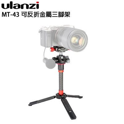 EC數位 Ulanzi MT-43 可反折金屬三腳架 單腳架 鋁合金 攝影支架 婚攝 商攝 錄影 戶外拍攝
