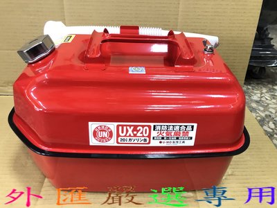 "外匯嚴選" 日本 UN 認證 20 L  20公升 防爆油箱 油桶 汽油桶 全新公司貨