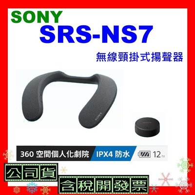 台灣公司貨+開發票 SONY SRS-NS7無線頸掛式揚聲器 NS7藍牙喇叭 SRSNS7