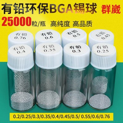 【高品質放心購】BGA有鉛錫球熱風焊臺維修工具配件錫珠2.5萬粒裝小瓶0.76錫粒植錫