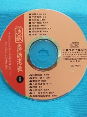 [魔碟] 國語懷念老歌9~蔡琴、鳳飛飛、費玉清、鄧麗君、紫薇~原曲原唱CD光碟