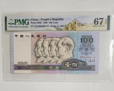 PMG67EPQ1990年人民幣100圓~中國夢~螢光版無4.7ㄧ張~如圖