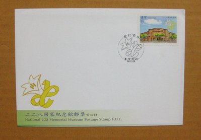 【早期台灣首日封九十年代】---二二八國家紀念館郵票---96年02.28---發行首日戳---少見