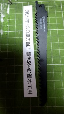 單賣3號大約 15公分軍刀鋸片-黑色S644D鋸木工用 x1 -短型的軍刀鋸機用軍刀鋸片水平鋸片馬刀鋸片不含