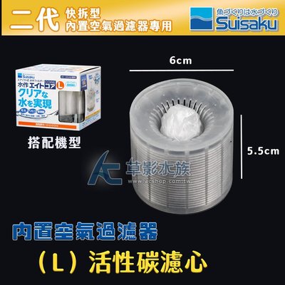 【AC草影】Suisaku 水作 二代快拆型（L）活性碳濾心【一個】BGB01090