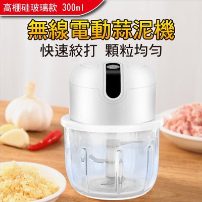 食物調理機/料理機 高硼硅玻璃杯 耐高溫 USB電動蒜泥機(USB充電/白色300ml)