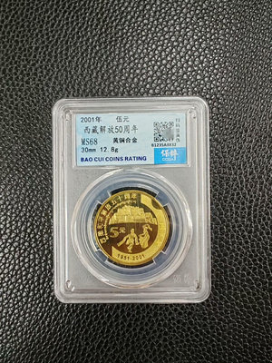 新西藏紀念幣保粹評級68分一枚