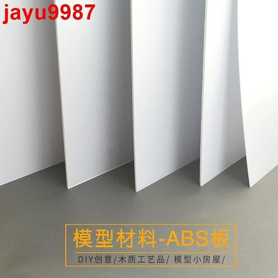【滿300出貨】ABS板 塑膠板 模型改造板 塑膠片 模型板材 DIY手工建築 模型材料（可定製）