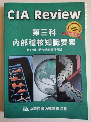 CIA Review 第三科 內部稽核知識要素（第17版）