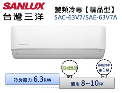 SANLUX台灣三洋 R410變頻冷專分離式冷氣 SAC-63V7/SAE-63V7A