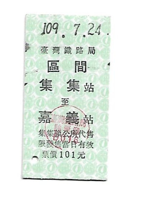 雅雅拍賣-早期鐵路集集線區間車票一張(品項如圖)-001