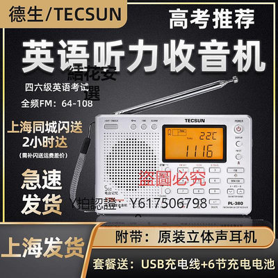 收音機 德生PL-380上海春季高考收音機四六級大學英語聽力考試調頻全波段
