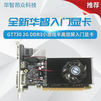 【現貨】滿額全新華智GT730 2G DDR3 64bit半高雙屏顯示小機箱顯卡質保2年