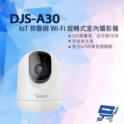 昌運監視器 DJS-A30 IoT 物聯網 Wi-Fi 旋轉式室內攝影機 Wi-Fi監視器 Wi-Fi搖頭機