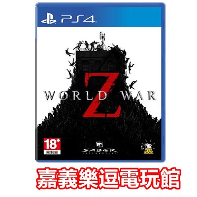 【PS4遊戲片】末日之戰 World War Z WWZ ✪中文版全新品✪ 嘉義樂逗電玩館