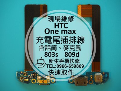 免運【新生手機快修】HTC One Max 充電尾插排線 803s 809d 麥克風無聲 接觸不良 無法充電 現場維修
