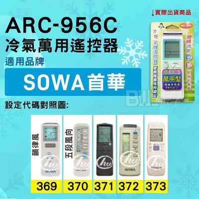 [百威電子] 冷氣萬用遙控器 ( 適用品牌： SOWA 首華 ) ARC-956C 冷氣遙控器 遙控器 萬用