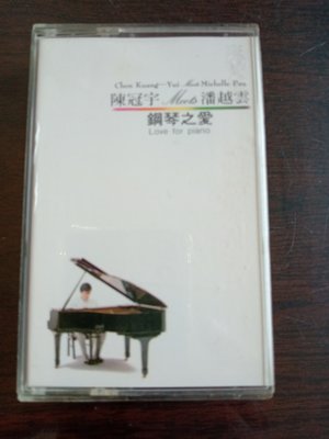 陳冠宇 潘越雲  鋼琴之愛  絕版錄音帶  保存極優如新