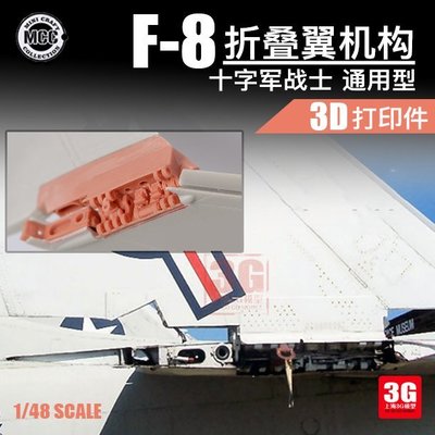 現貨熱銷-3G模型 MCC3D樹脂打印件 4802 十字軍戰士 F-8系列飛機折疊翼機構~特價
