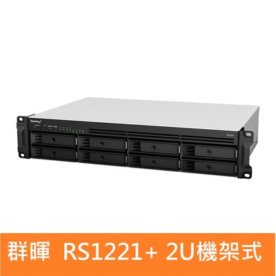【附發票公司貨】Synology 群暉 RS1221+ 2U 機架式八顆硬碟網路磁碟機(空機)