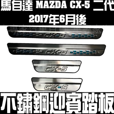 2017年5月後 CX-5 CX5 二代 2代 迎賓踏板 白金踏板 防護板 防刮板 門檻條 LED 流光 冷光 馬自達