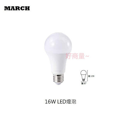 好商量~MARCH LED 16W 燈泡 CNS 國家認證 高光效 護眼 無藍光 超亮 超節能 含稅